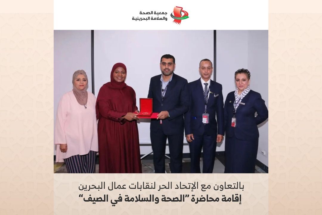 Bahrain Health Safety Society جمعية الصحة والسلامة البحرينية 16